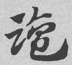 盐,趙孟𫖯 ,書法字典